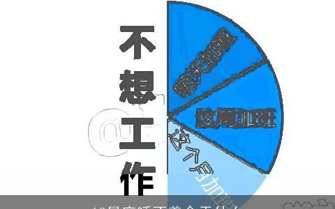 12星座睡不着会干什么