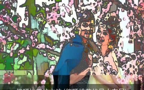 催旺桃花的方法(催旺桃花的风水布局)