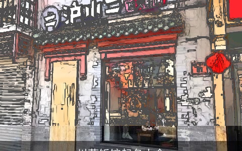 川菜饭馆起名大全