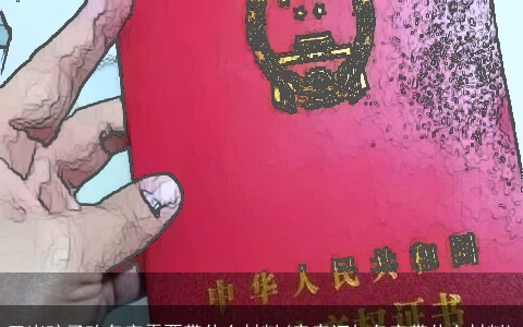 三岁孩子改名字需要带什么材料(房产证加名字带什么材料)