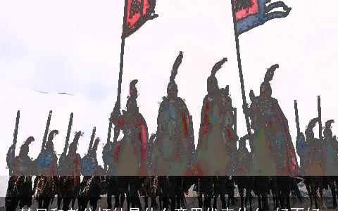 梦见和老公打仗是什么意思代表什么 好不好