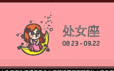 土象星座你值得拥有金牛座精明摩羯座可靠处女座务实