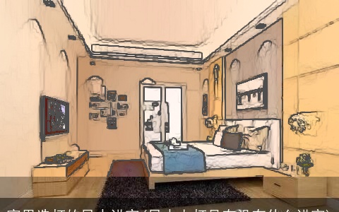 家里选灯的风水讲究(风水上灯具有没有什么讲究)