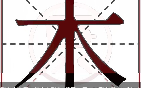 取名十八画的汉字有哪些(笔画18画的字取名用字吉利字)