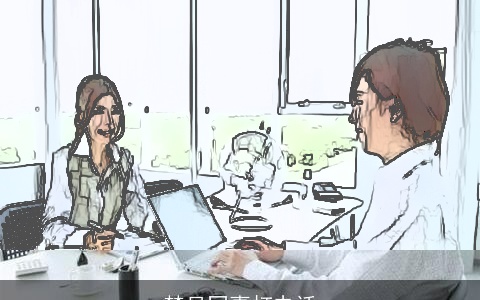 梦见同事打电话