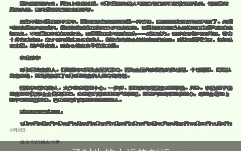 子时生的人运势剖析