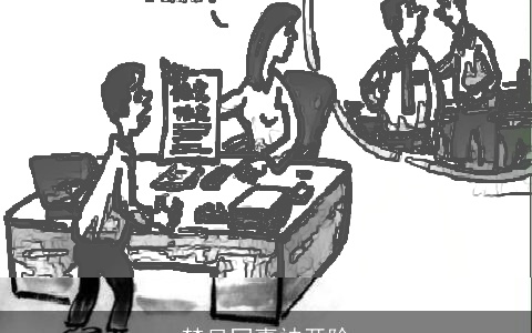 梦见同事被开除