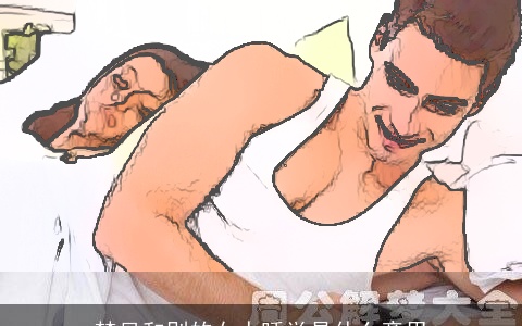 梦见和别的女人睡觉是什么意思