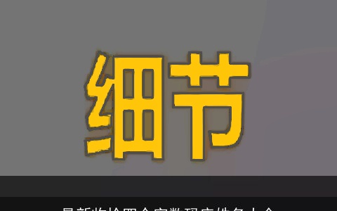 最新收拾四个字数码店姓名大全