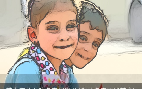 带木字的女孩名字属猴(属猴的名字不能带金)