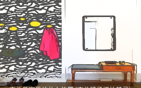 玄关是家里的什么位置(玄关镜子摆放禁忌)