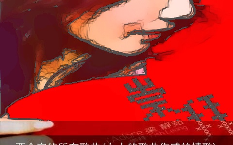 两个字的所有歌曲(女人的歌曲伤感的情歌)