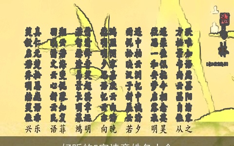 好听的5字诗意姓名大全