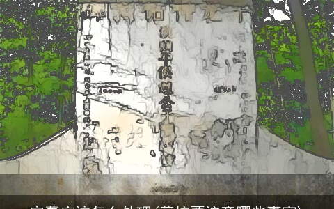 空墓应该怎么处理(葬坟要注意哪些事宜)