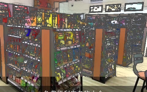 免费便利店名称大全