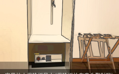 家里放小保险柜风水(保险柜放在床头聚财吗)