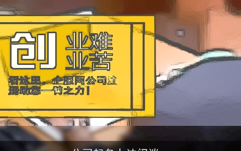 公司起名办法闲谈一