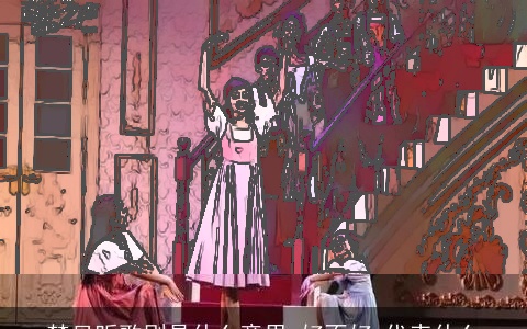 梦见听歌剧是什么意思,好不好,代表什么