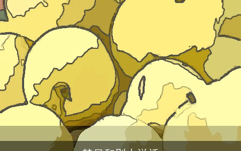 梦见和别人说话