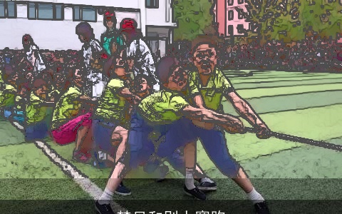 梦见和别人赛跑