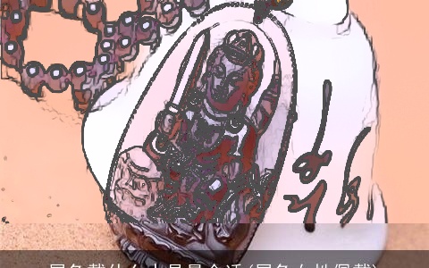 属兔戴什么水晶最合适(属兔女性佩戴)