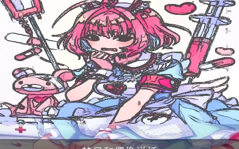 梦见和偶像说话