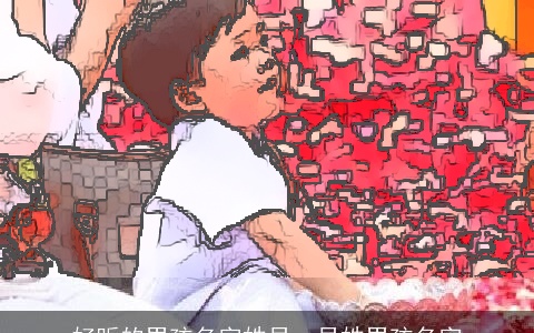 好听的男孩名字姓员，员姓男孩名字