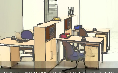 书桌方位摆放的规则(书桌一般放在卧室什么方位)