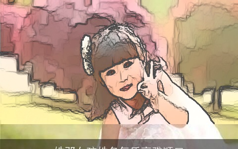 姓邓女孩姓名气质高雅顺口