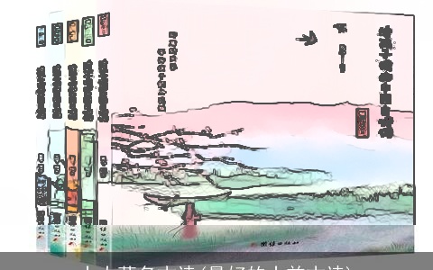 十大著名古诗(最好的十首古诗)