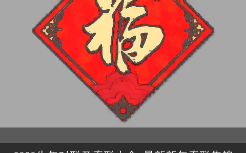 2023牛年对联及春联大全 最新新年春联集锦