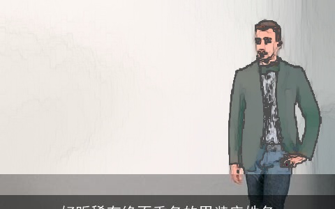 好听稀有绝不重名的男装店姓名