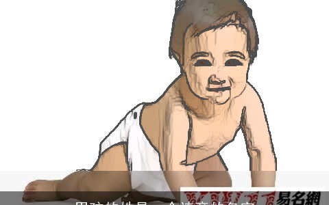 男孩的姓是一个诗意的名字