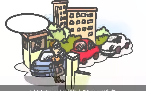 过目不忘的财物办理公司姓名