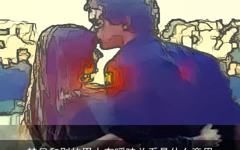 梦见和别的男人有暧昧关系是什么意思