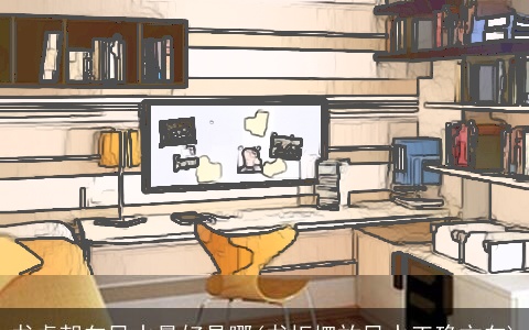 书桌朝向风水最好是哪(书柜摆放风水正确方向)