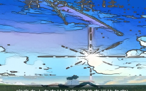 寓意自由自在的名字(唯美幸福的名字)