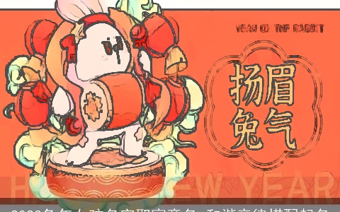 2023兔年女孩名字取寓意名 和谐音律搭配起名