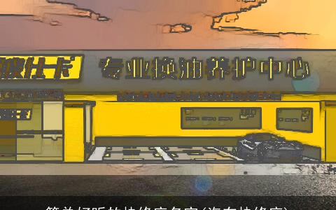 简单好听的快修店名字(汽车快修店)