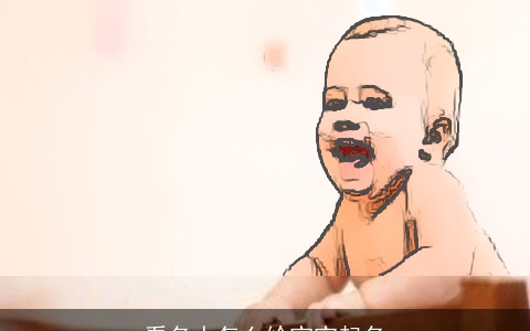 看名人怎么给宝宝起名