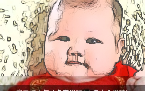 寓意好大气的名字男孩(小名大全男孩)