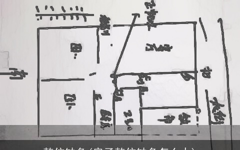 乾位缺角(房子乾位缺角怎么办)