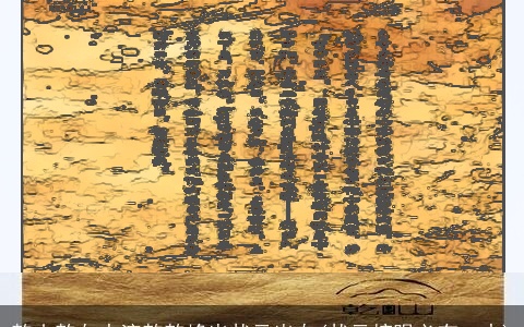 乾山乾向水流乾乾峰出状元出自(状元榜眼必有一水)