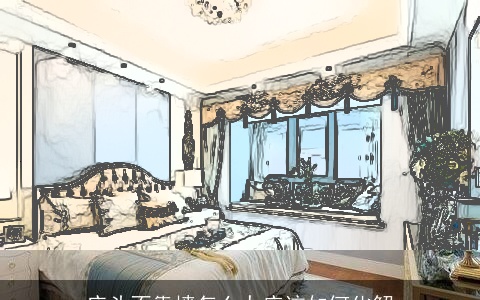 床头不靠墙怎么办应该如何化解