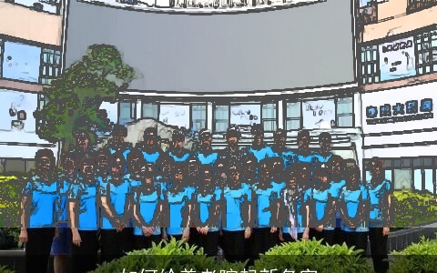 如何给养老院起新名字