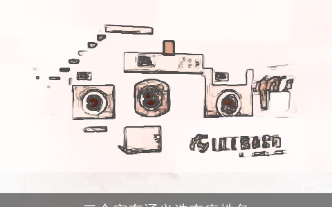 三个字有涵义洗衣店姓名