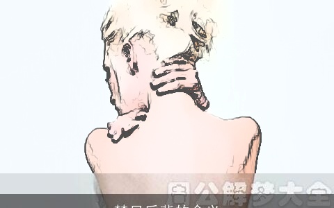 梦见后背的含义