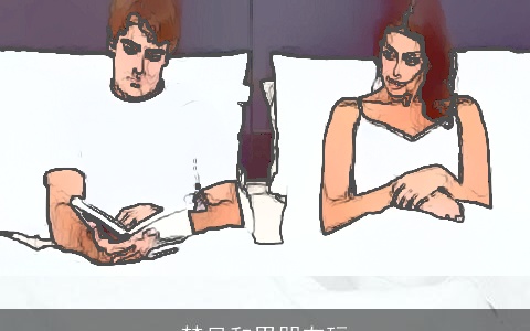 梦见和男朋友玩