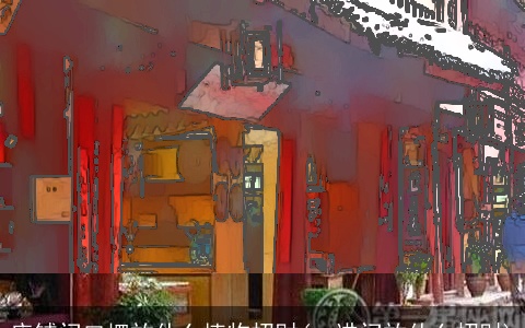 店铺门口摆放什么植物招财(一进门放什么招财)