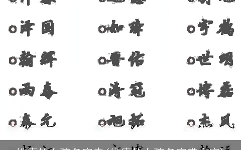 姓康的女孩名字表(姓康的女孩名字带文字)